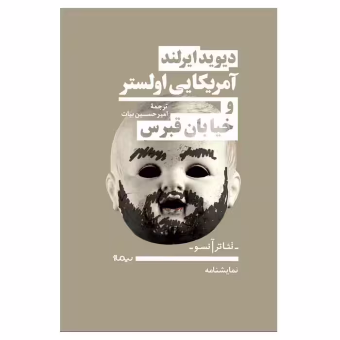 کتاب آمریکایی اولستر و خیابان قبرس اثر دیوید ایرلند نشر نیماژ