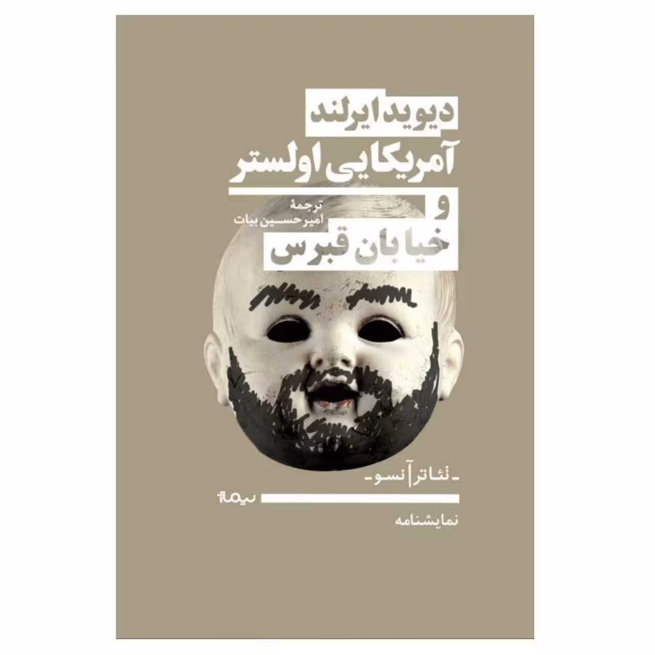 کتاب آمریکایی اولستر و خیابان قبرس اثر دیوید ایرلند نشر نیماژ