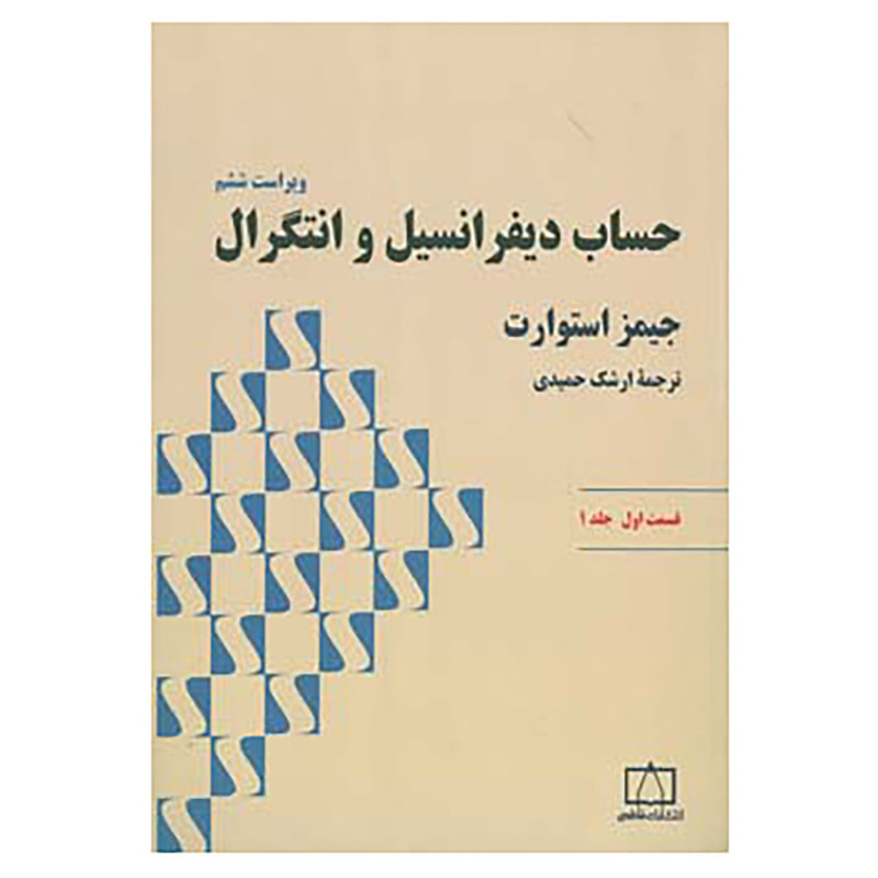 کتاب حساب دیفرانسیل و انتگرال 1 استوارت اثر جیمز استوارت