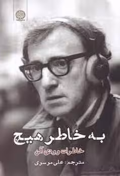 به خاطر هیچ | مرکز فرهنگی آبی