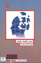 قیمت و خرید کتاب مبانی اقتصاد رفتاری اثر نرگس حاجی ملادرویش | ایده بوک