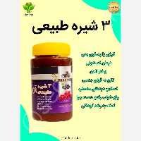 سه شیره 850 گرمی