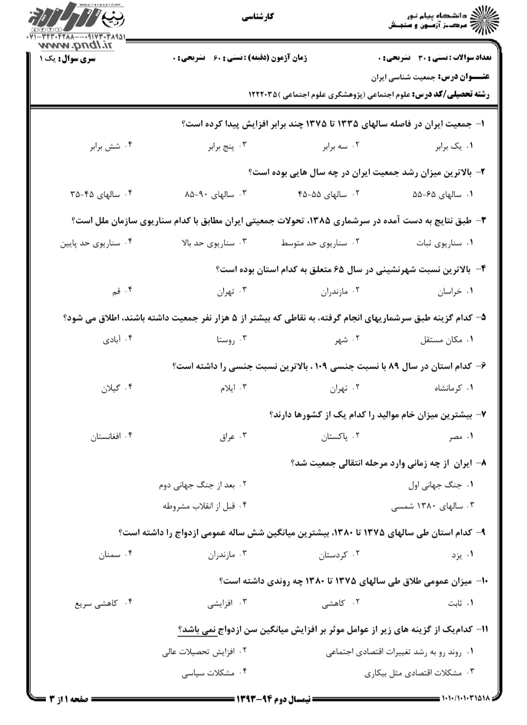 دانلود نمونه سوالات جامعه شناسی ایران
