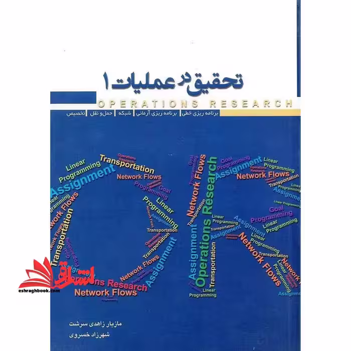 تحقیق در عملیات 1 - فروشگاه کتاب اشراق