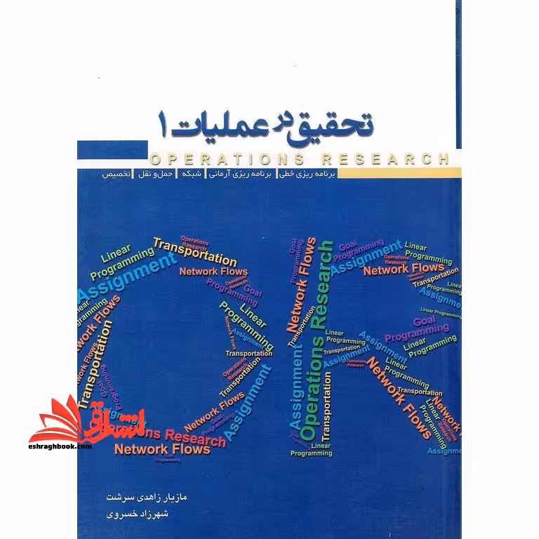 تحقیق در عملیات 1 - فروشگاه کتاب اشراق