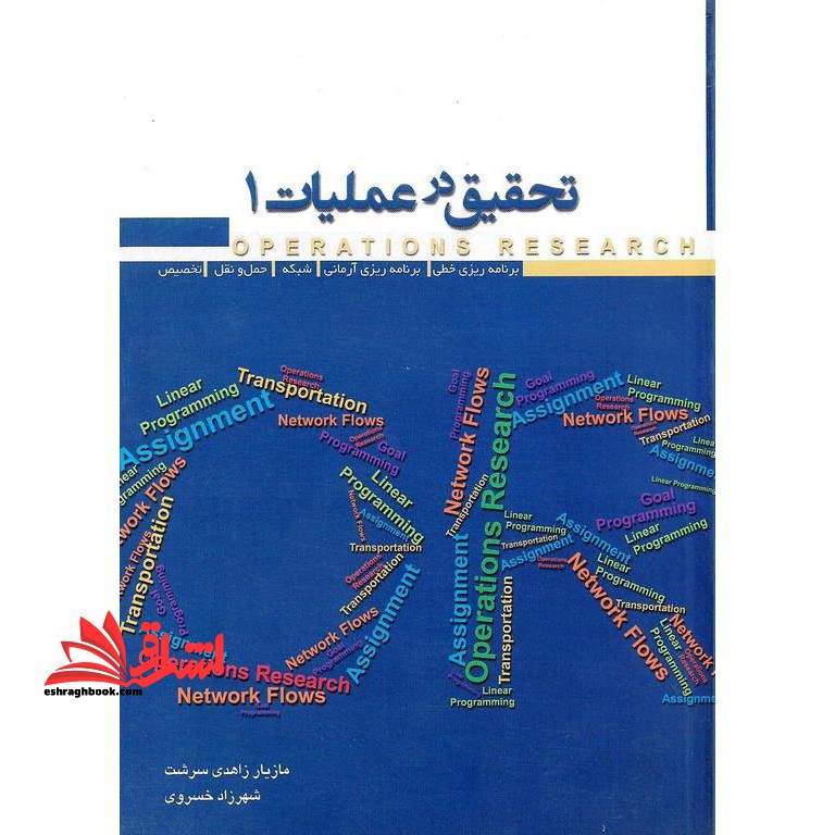 تحقیق در عملیات 1 - فروشگاه کتاب اشراق