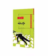کتاب مرگ نامه از مجموعه پانوراما