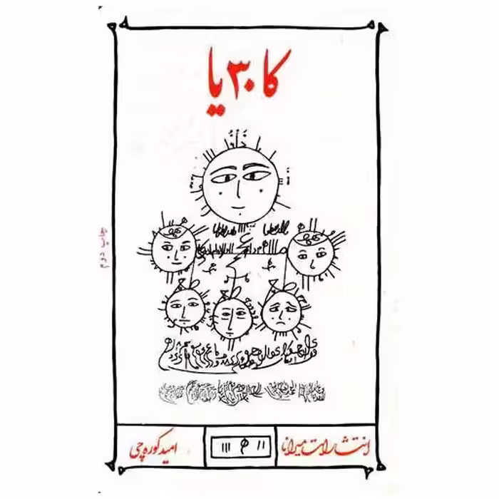 کتاب کا30 یا اثر امید کوره چی