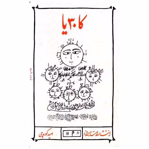 کتاب کا30 یا اثر امید کوره چی