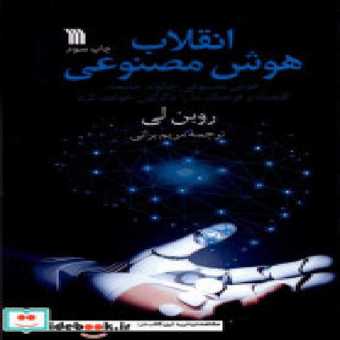 قیمت و خرید کتاب انقلاب هوش مصنوعی سروش | ایده بوک