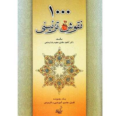 كتاب 1000 نقوش تزئيني اثر آناهيتا مقبلي