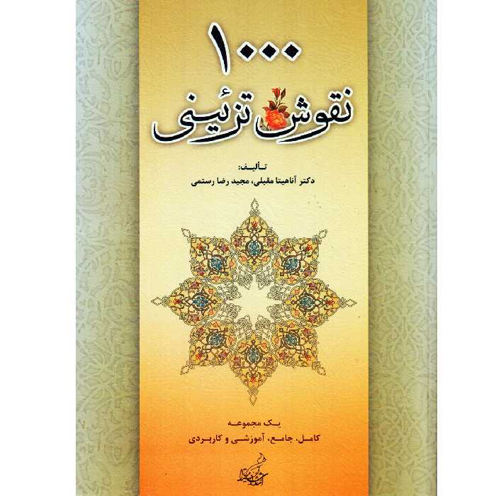 كتاب 1000 نقوش تزئيني اثر آناهيتا مقبلي