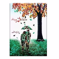 کتاب عاشقانه های مهر و مرداد اثر مریم رضایی انتشارات نامه مهر