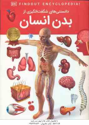 بدن انسان ( بی پاشا چادوری – آرین رمضانی ) دانستنی های شگفت انگیزی