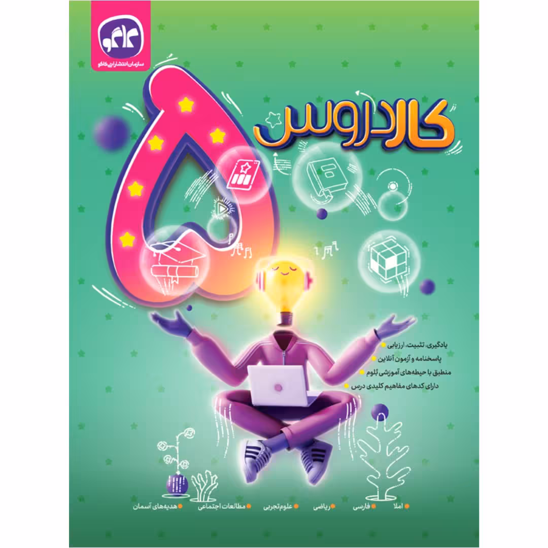 کتاب کاردروس پنجم دبستان اثر جمعی از نویسندگان انتشارات کاگو