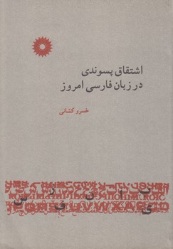 خرید کتاب اشتقاق پسوندی در زبان فارسی امروز &#8212; کتابسرای طه