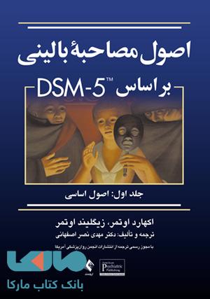 اصول مصاحبه بالینی بر اساس جلد 1 DSM5 ارجمند