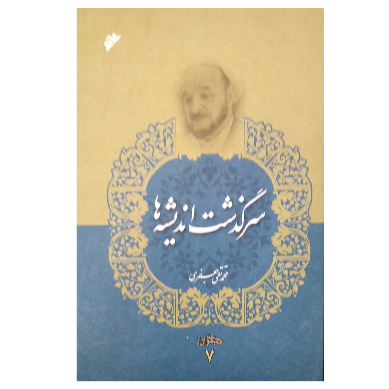 کتاب سرگذشت اندیشه ها جلد 7  اثر محمد تقی جعفری  انتشارات دفتر فرهنگ اسلامی 