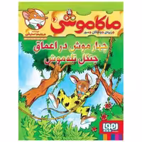 کتاب ماکاموشی (6)(چهار موش در اعماق جنگل تله موش) اثر جرونیمو استیلتن