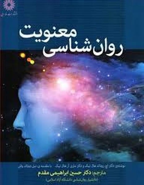 روان شناسی معنویت - کتابفروشی کوچه کتاب