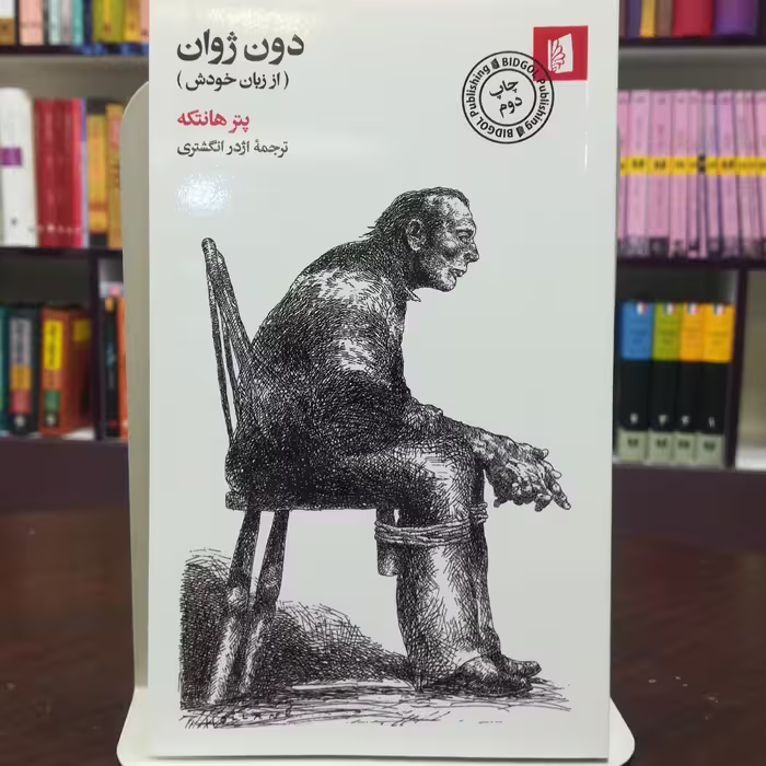 کتاب دون ژوان اثر پتر هانتکه ترجمه اژدر انگشتری نشر بیدگل 