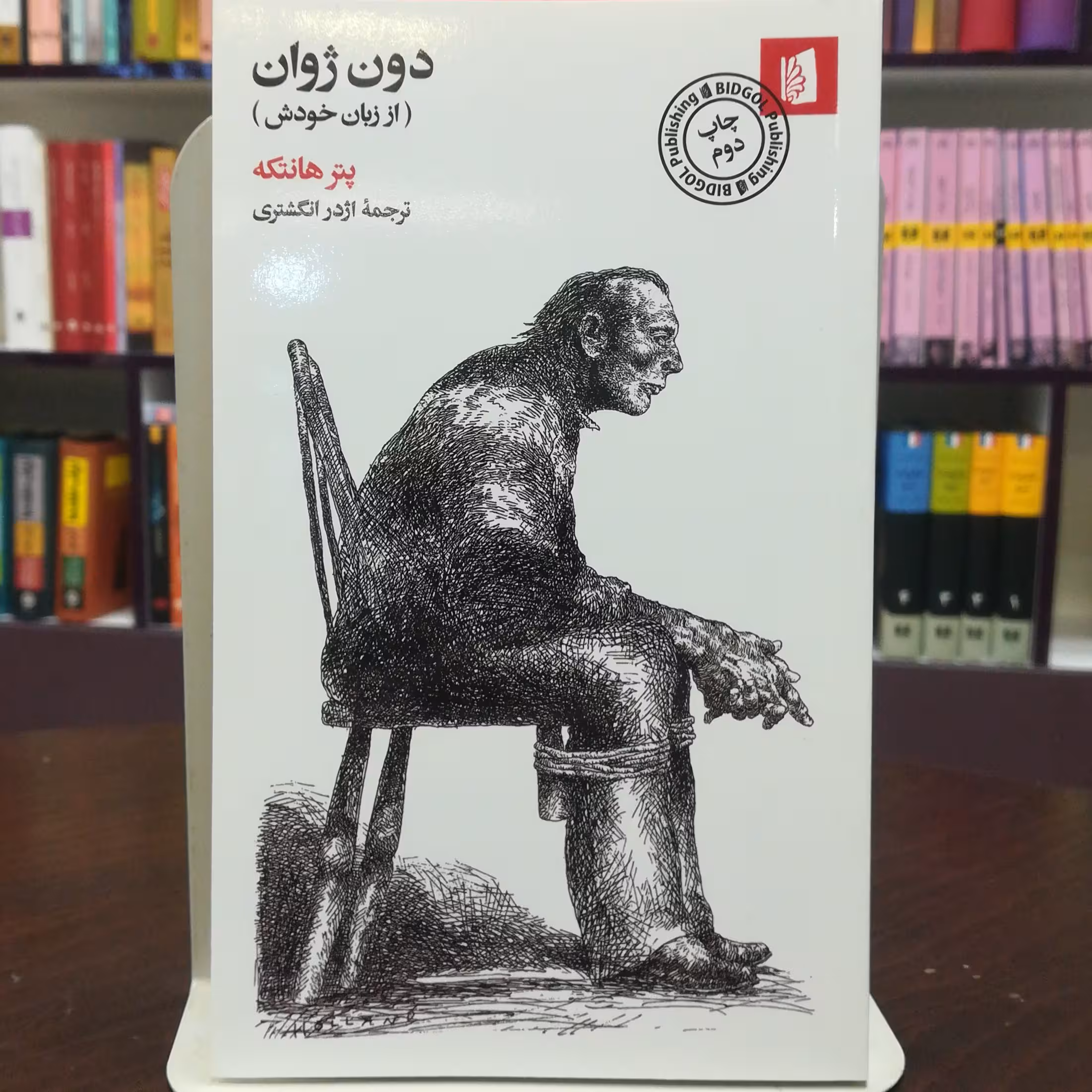 کتاب دون ژوان اثر پتر هانتکه ترجمه اژدر انگشتری نشر بیدگل 
