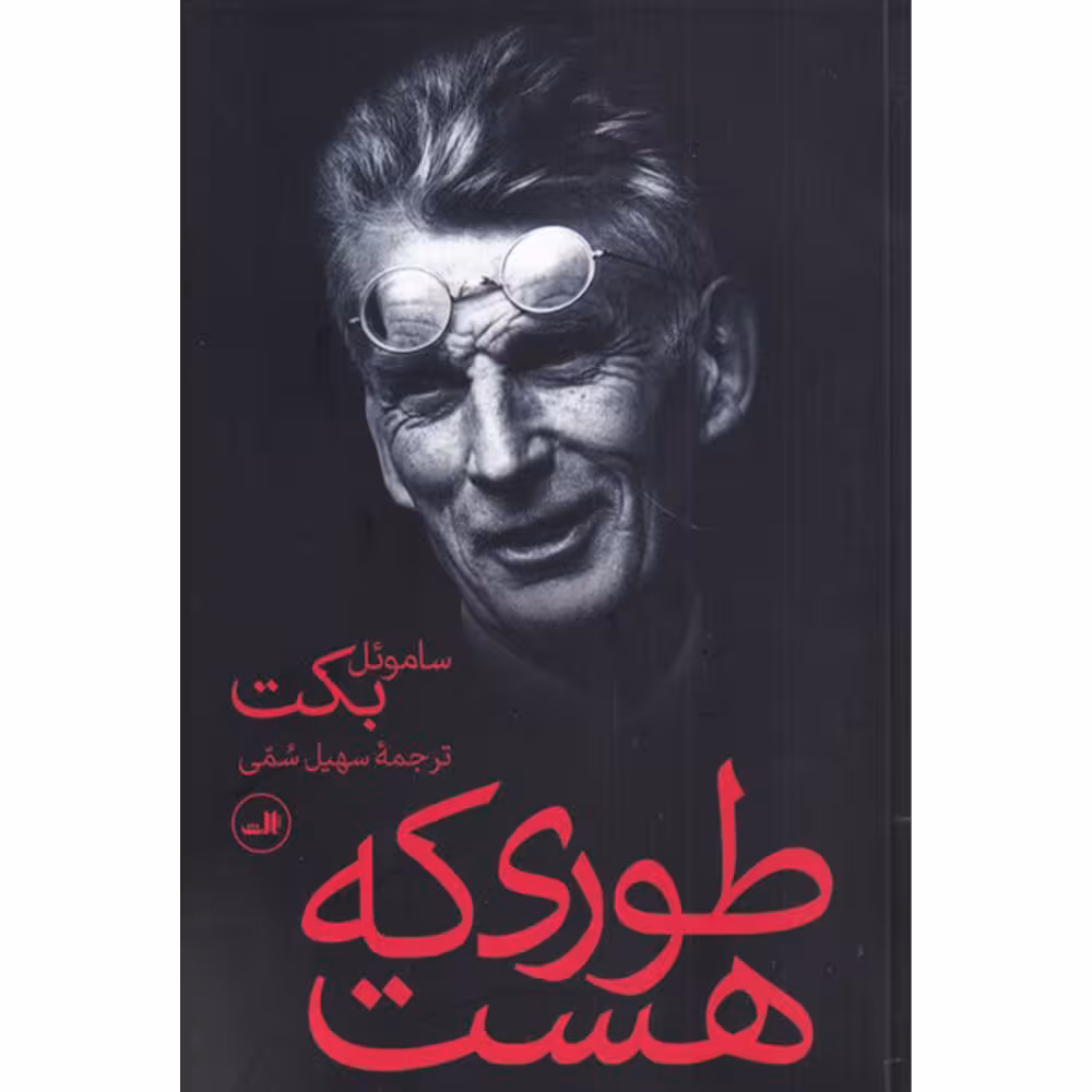 کتاب طوری که هست اثر ساموئل بکت نشر ثالث