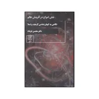 کتاب نقش امواج در آفرینش عالم اثر محسن فرشاد نشر علم