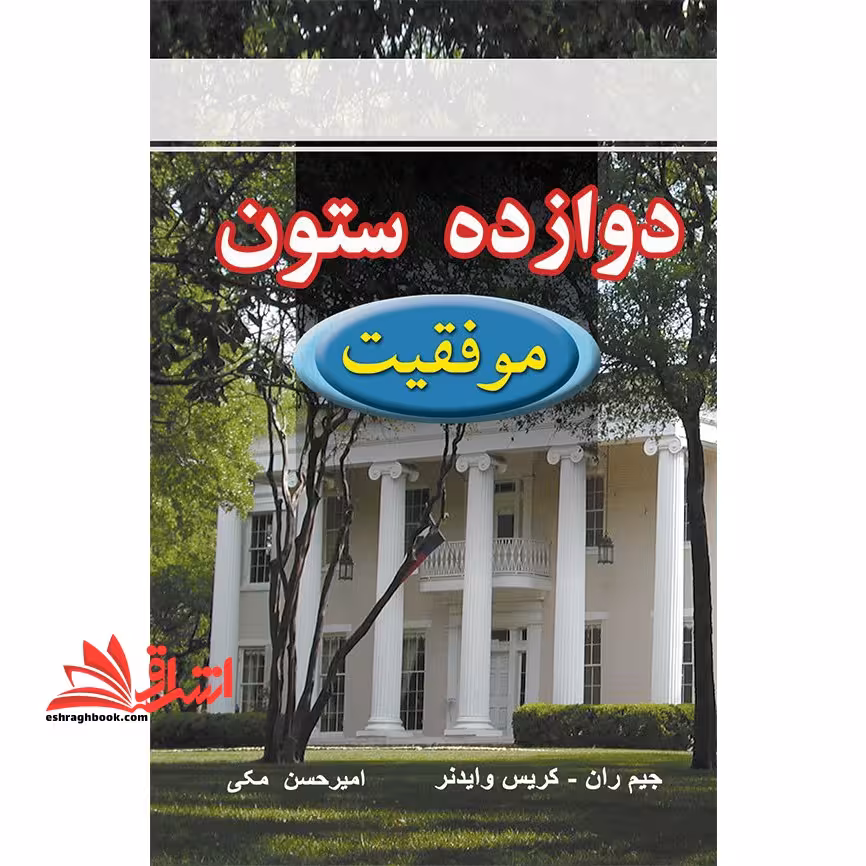 12 دوازده ستون موفقیت - فروشگاه کتاب اشراق