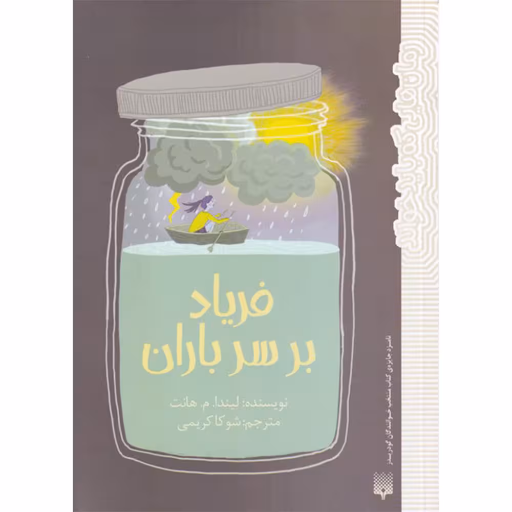 کتاب فریاد‌بر‌سر‌باران اثر لیندا م هانت انتشارات پیدایش