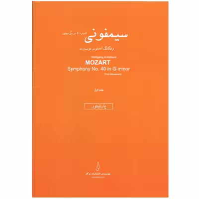 کتاب سیمفونی شماره 40 در سل مینور اثر ولفگانگ آمادئوس موتسارت انتشارات پرگار 2 جلدی