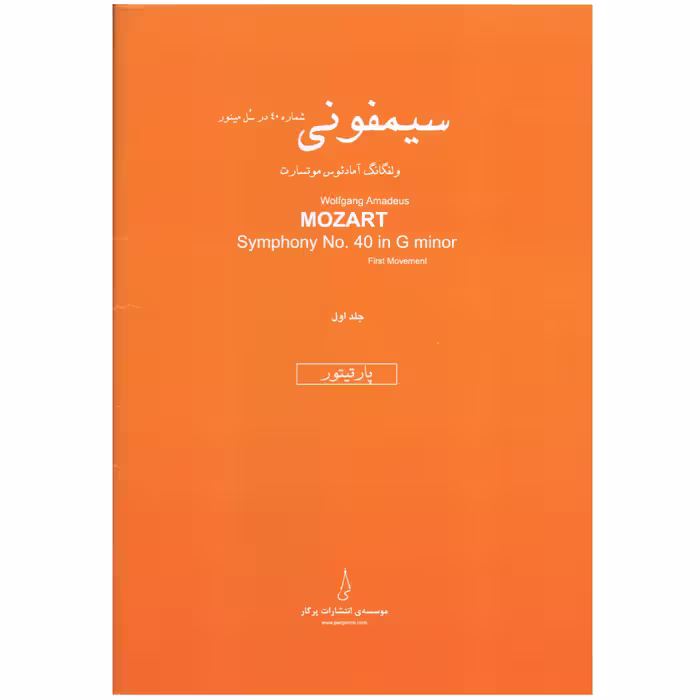 کتاب سیمفونی شماره 40 در سل مینور اثر ولفگانگ آمادئوس موتسارت انتشارات پرگار 2 جلدی