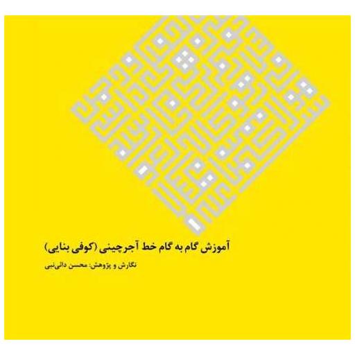 کتاب آموزش گام به گام خط آجرچینی (کوفی بنایی)(خشتی) اثر محسن دائی نبی