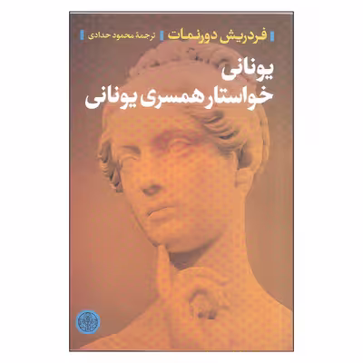 کتاب یونانی خواستار همسری یونانی اثر فردریش دورنمات انتشارات کتاب پارسه