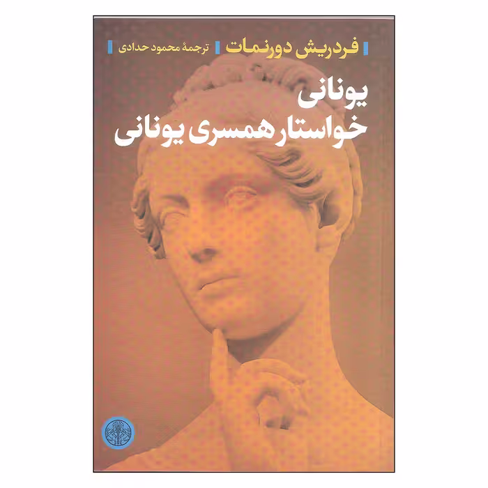 کتاب یونانی خواستار همسری یونانی اثر فردریش دورنمات انتشارات کتاب پارسه