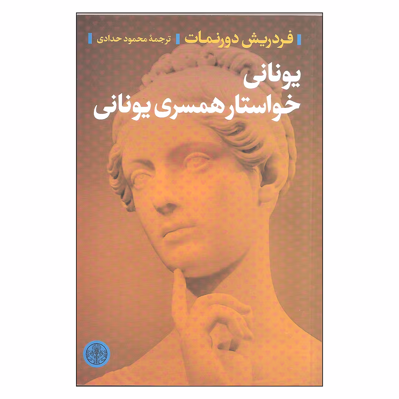 کتاب یونانی خواستار همسری یونانی اثر فردریش دورنمات انتشارات کتاب پارسه