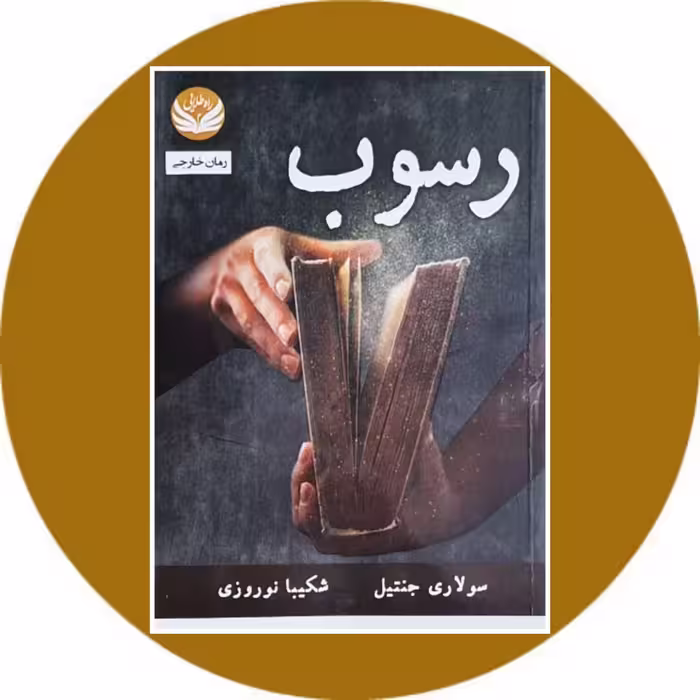 کتاب رسوب - خرید با تخفیف چهل درصد از کتاب دایره قهوه ای