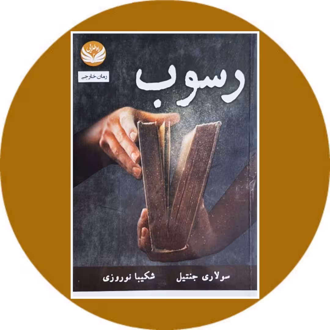 کتاب رسوب - خرید با تخفیف چهل درصد از کتاب دایره قهوه ای