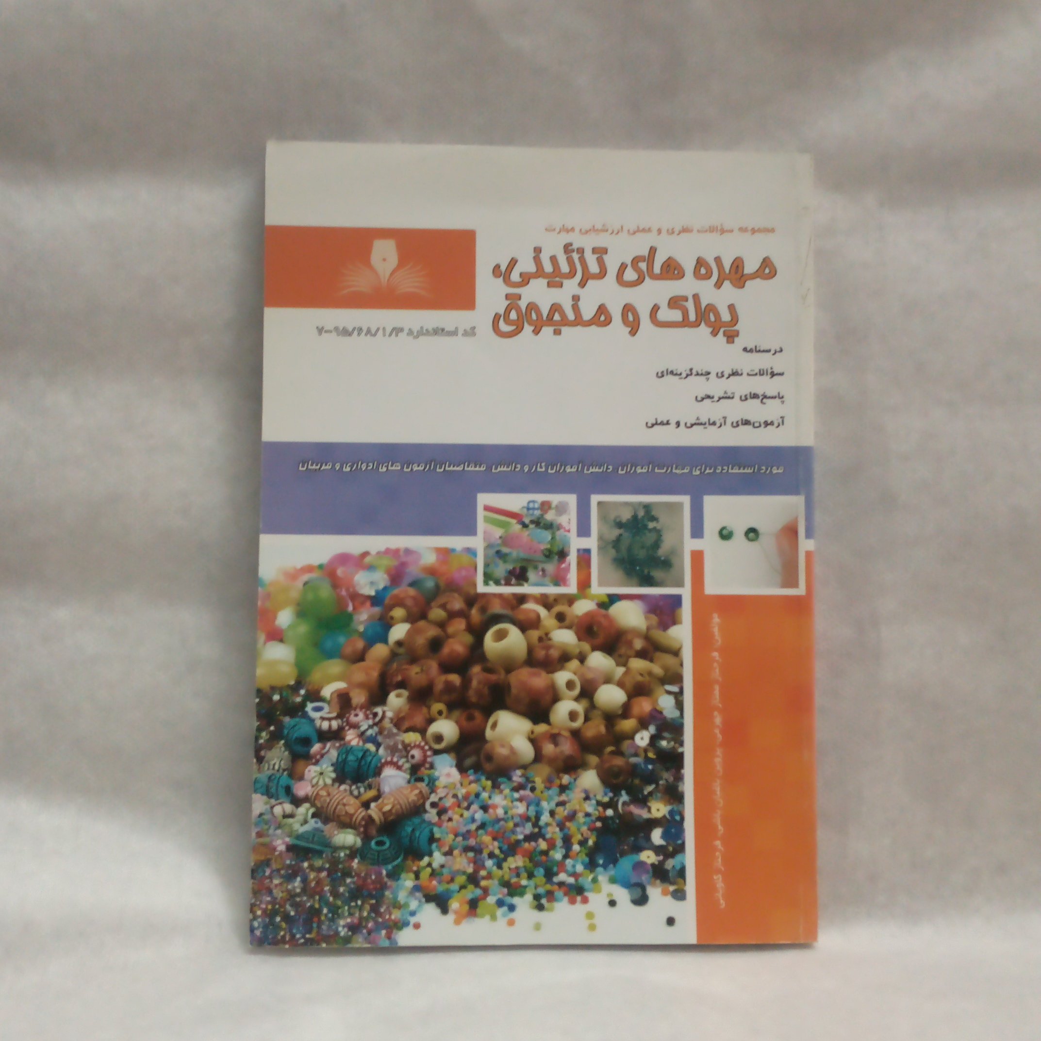 کتاب تست مهره های تزیینی پولک و منجوق  نوشته فرحنازممتازجهرمی چاپ1395