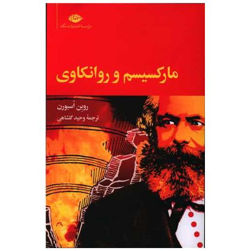 کتاب مارکسیسم و روانکاوی اثر روبن اسبورن