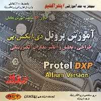 آموزش پروتل دی.ایکس.پی طراحی ،تحلیل و آنالیز مدارات الکترونیکی Protel dxp altium versian محتوی 3سی دی به همراه رم افزار متد آموزشی اینتراکتیو حاوی 22 ساعت آموزش تعاملی - فروشگاه کتاب اشراق