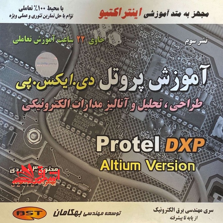 آموزش پروتل دی.ایکس.پی طراحی ،تحلیل و آنالیز مدارات الکترونیکی Protel dxp altium versian محتوی 3سی دی به همراه رم افزار متد آموزشی اینتراکتیو حاوی 22 ساعت آموزش تعاملی - فروشگاه کتاب اشراق