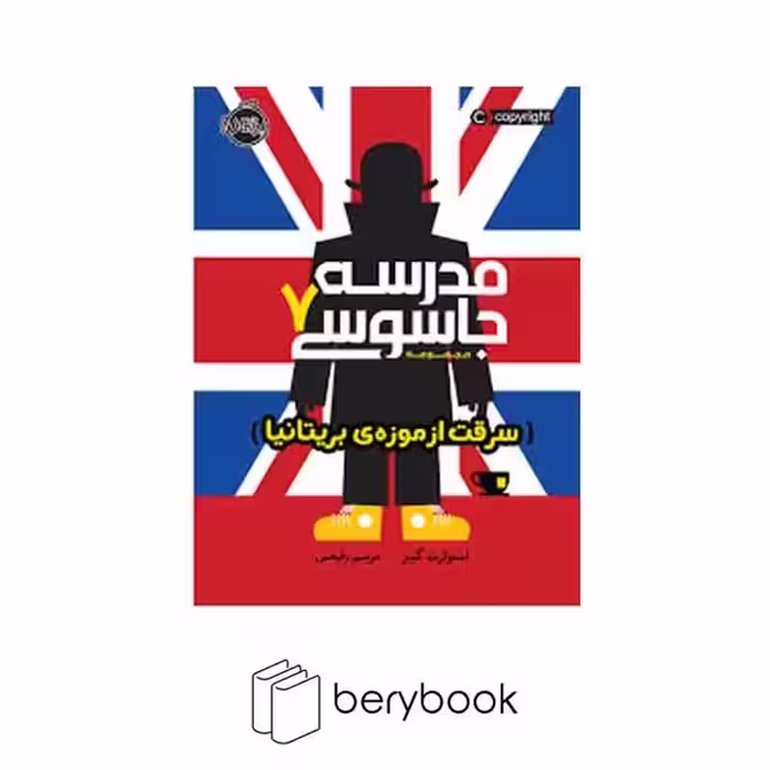 کتاب مدرسه جاسوسی7 / سرقت از موزه ی بریتانیا / پرتقال