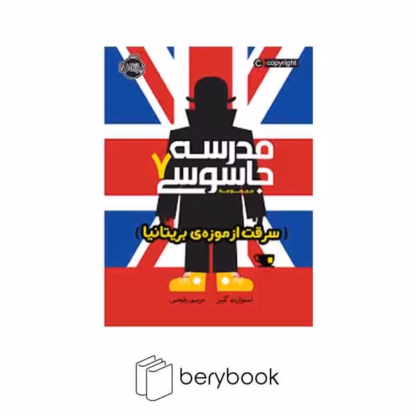 کتاب مدرسه جاسوسی7 / سرقت از موزه ی بریتانیا / پرتقال