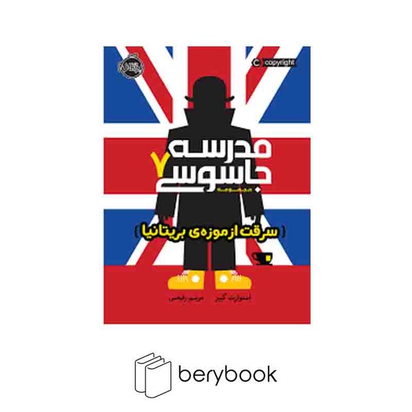 کتاب مدرسه جاسوسی7 / سرقت از موزه ی بریتانیا / پرتقال
