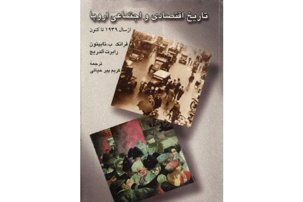 کتاب تاریخ اقتصادی و اجتماعی اروپا از سال 1939 تاکنون - کتابخانه مجازی واتیکان