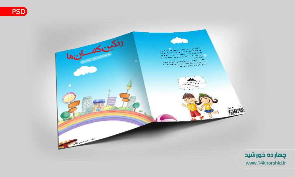جلد کتاب لایه باز داستان های کودکانه psd