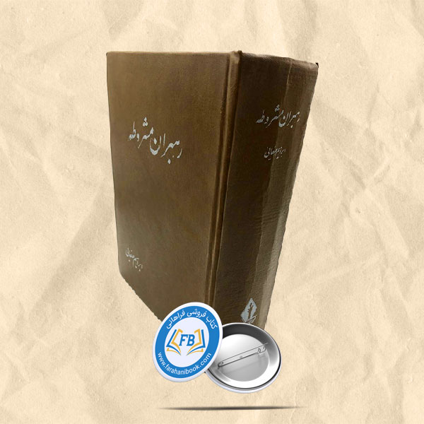 رهبران مشروطه