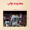 پازل 35 تکه مدل رونالدو کد 20