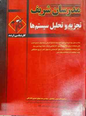 تجزیه و تحلیل سیستم ها ( هومن سجادیان – سید مهدی حسینی اندار گلی ) مدرسان شریف